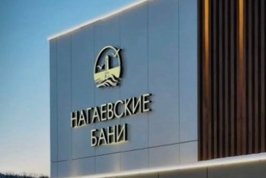 Новый центр притяжения: "Нагаевские бани" задали стандарт отдыха в Магадане